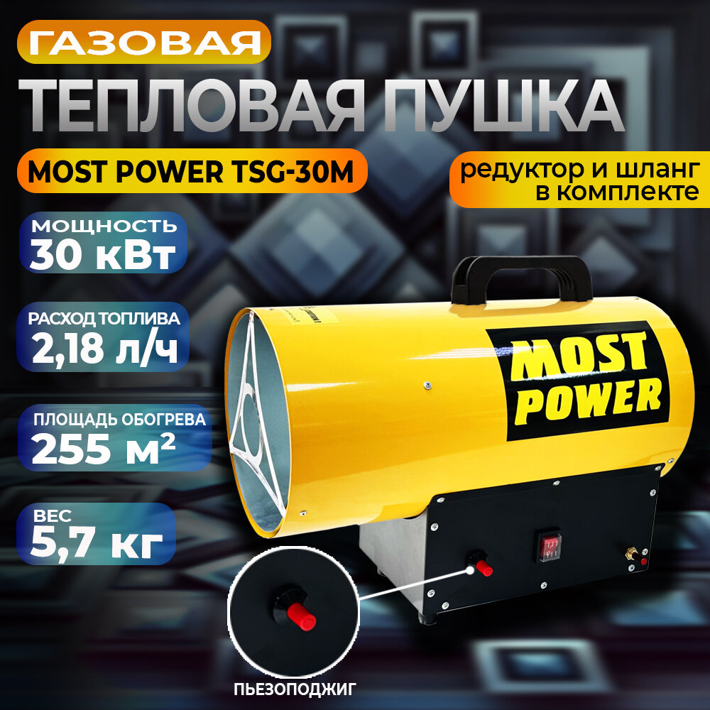 Тепловая газовая пушка Most Power TSG-30M 30кВт редуктор и шланг в комплекте