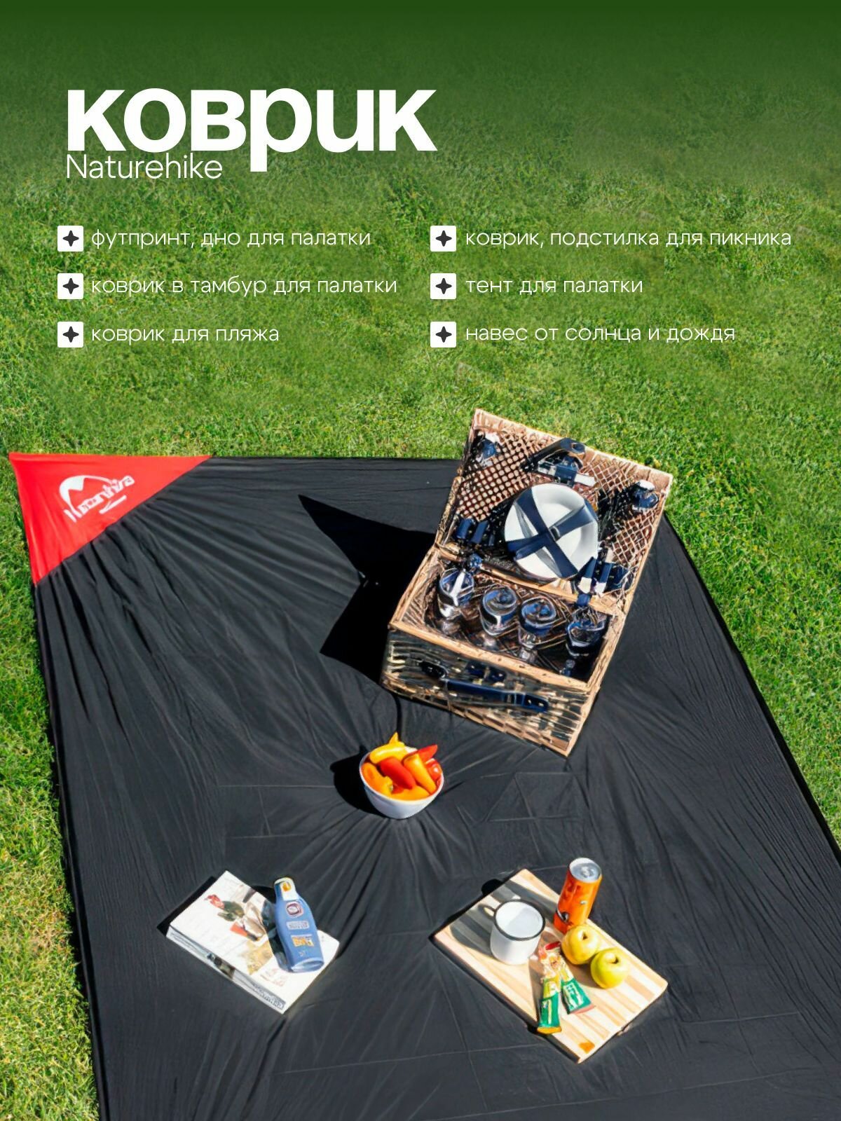 Коврик футпринт Naturehike для палатки, пляжа, пикника, 200*143 см
