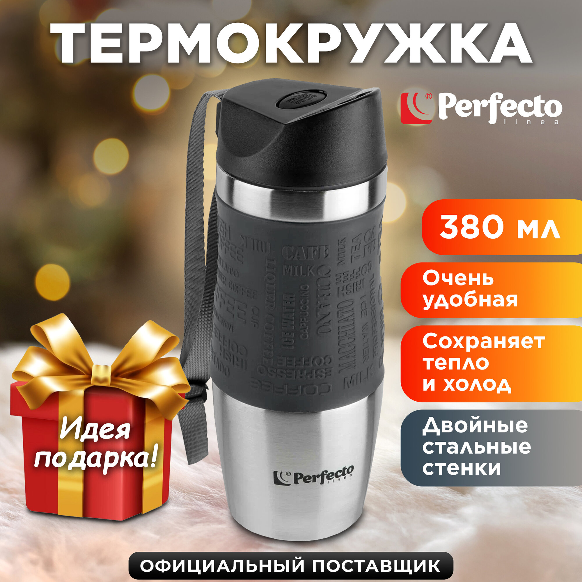 Термокружка для напитков PERFECTO LINEA 0,38 л сталь (27-124801)