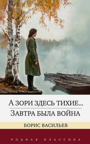 Изображение товара Книга А зори здесь тихие. Завтра была война. Васильев Б.