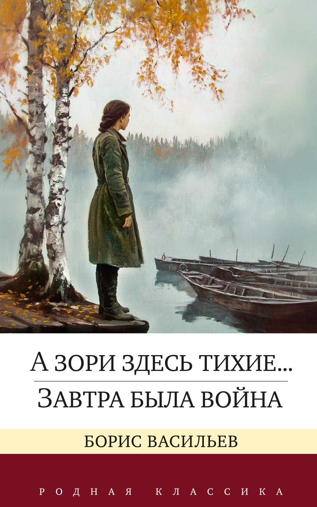 Книга А зори здесь тихие. Завтра была война. Васильев Б.