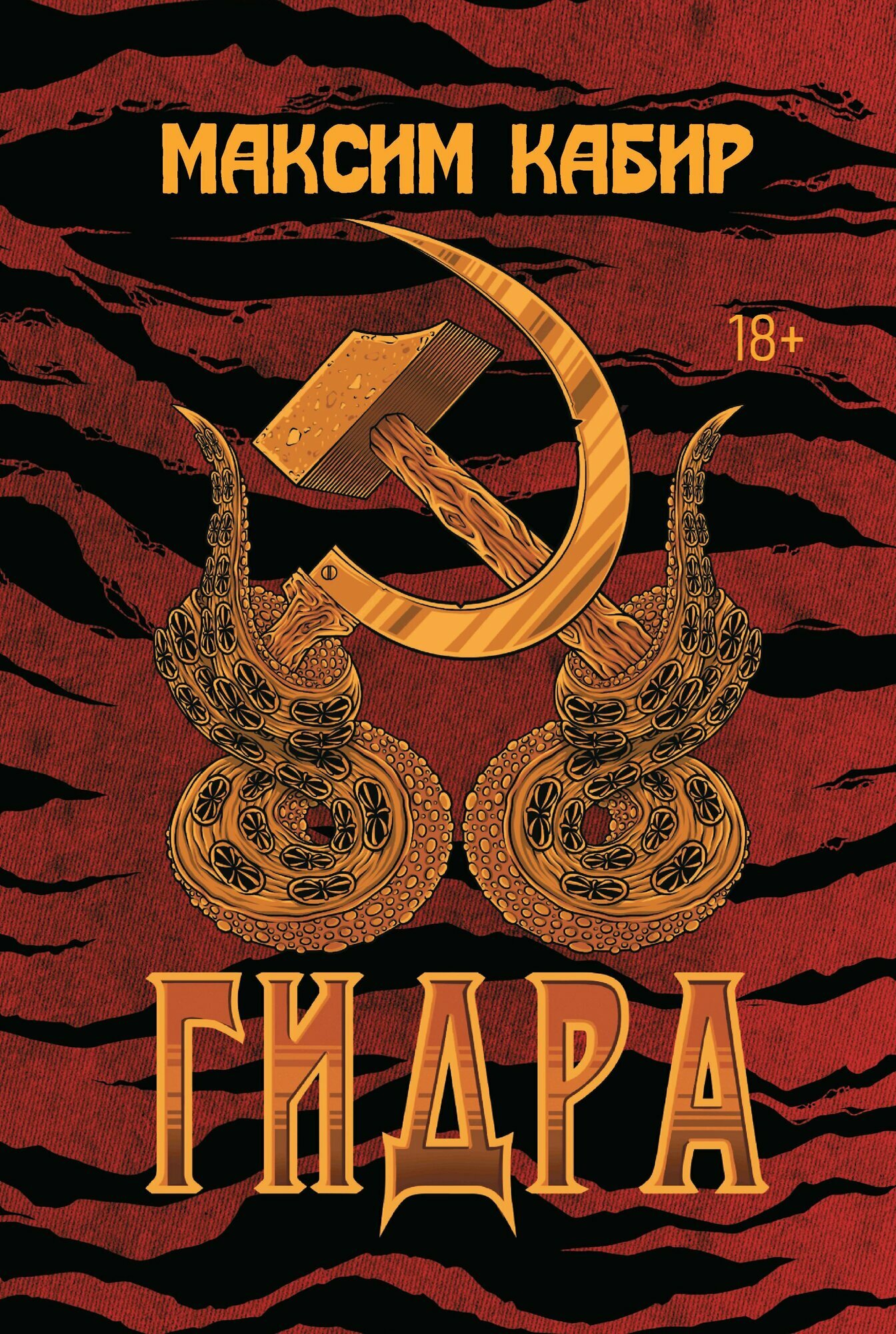 Гидра(Максим Кабир)
