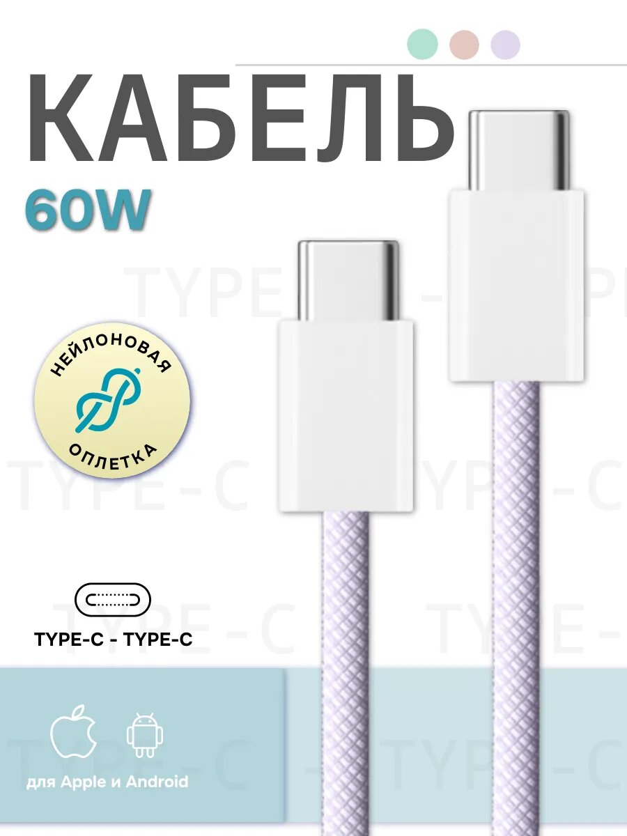 Кабель Type-C - Type-C 1 метр 60W