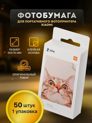 Изображение товара Фотобумага для фотопринтера Xiaomi 50 листов, класс А, 50x76мм, белая