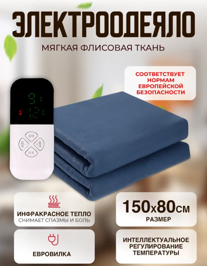Одеяло с подогревом электрическое инфракрасное с тремя температурными режимами темно-синее флисовое 65 W 1.5*0.8 м