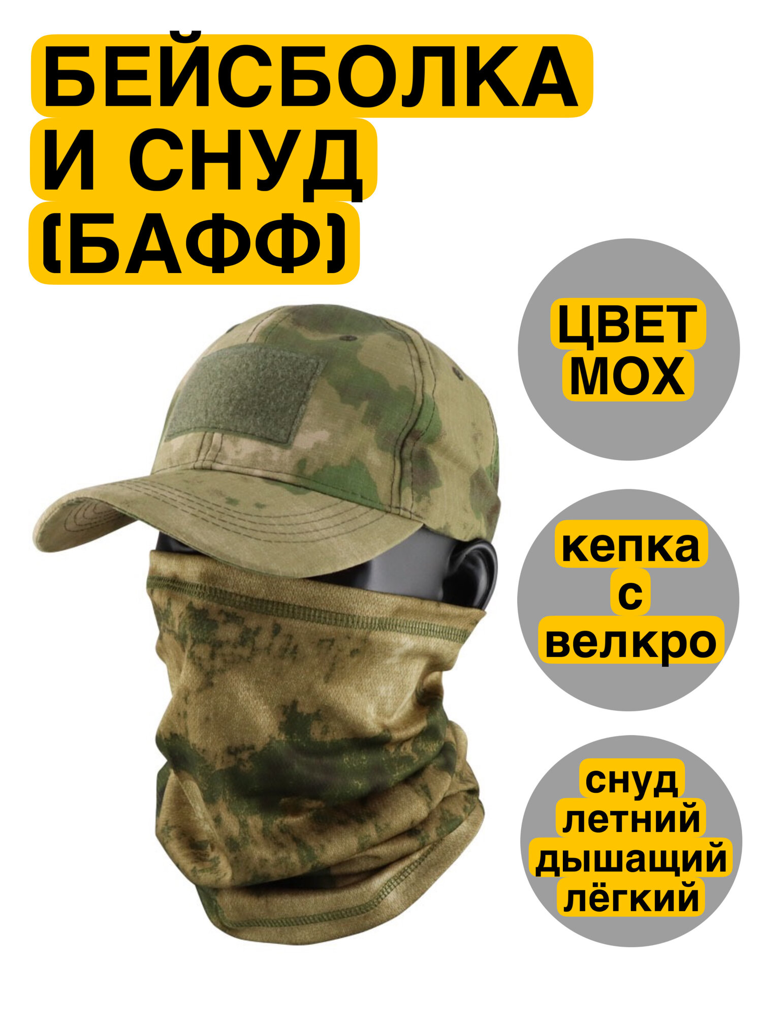 Бейсболка и снуд "Мох", рипстоп, мужской, всесезонный, камуфляж, хаки