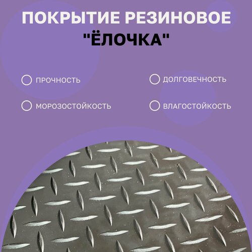 Изображение товара Покрытие резиновое в рулоне "Ёлочка" 1,5х2м (3кв. м), цвет черный