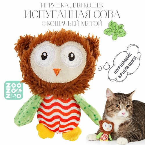 Игрушка для кошек с кошачьей мятой ZooZooZoo "Испуганная Сова", разноцветная, 9см