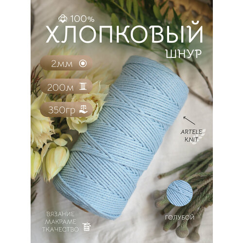 Хлопковый шнур Artele Knit для вязания и рукоделия 2мм 200м 729₽