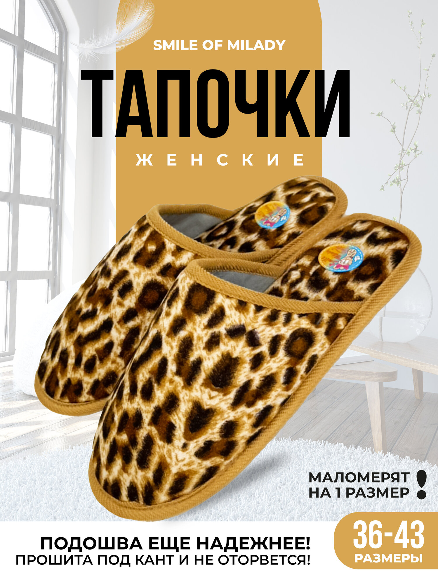 Тапочки Smile of Milady
