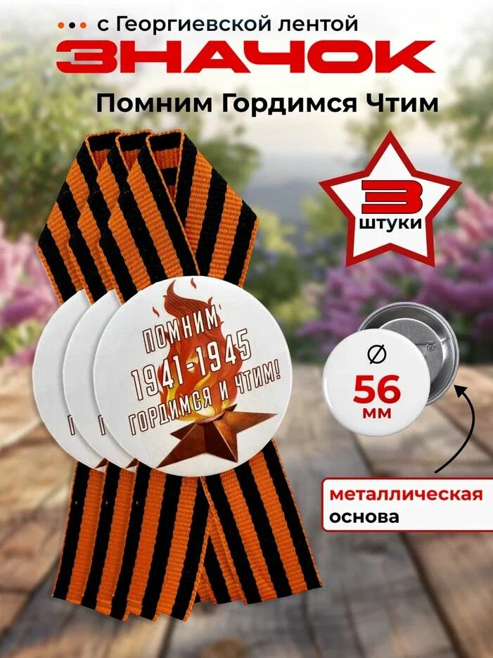 Значки Филькина грамота 9 мая , с Георгиевской ленточкой, 3 шт.