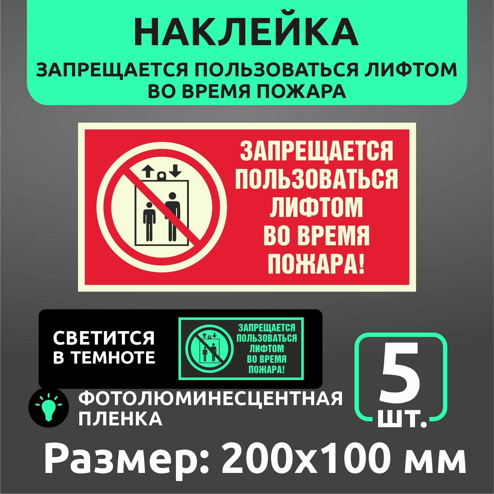 Пожарные наклейки светонакопительные F25 "Запрещается пользоваться лифтом во время пожара" 200 х 100 мм 5 шт