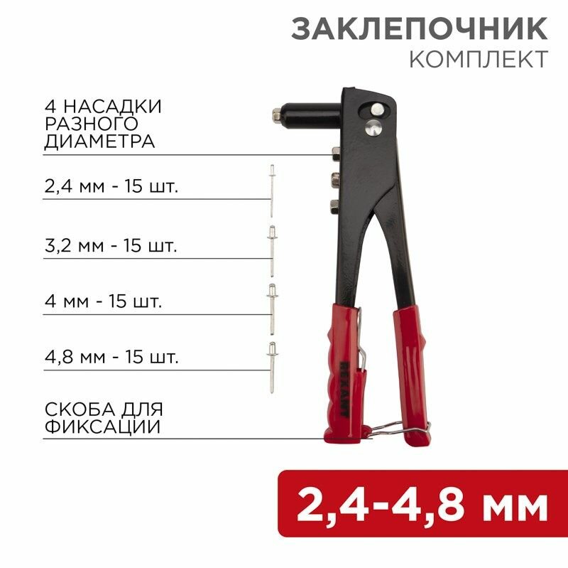 Заклепочник 24-48мм 240мм 60 заклепок в комплекте REXANT