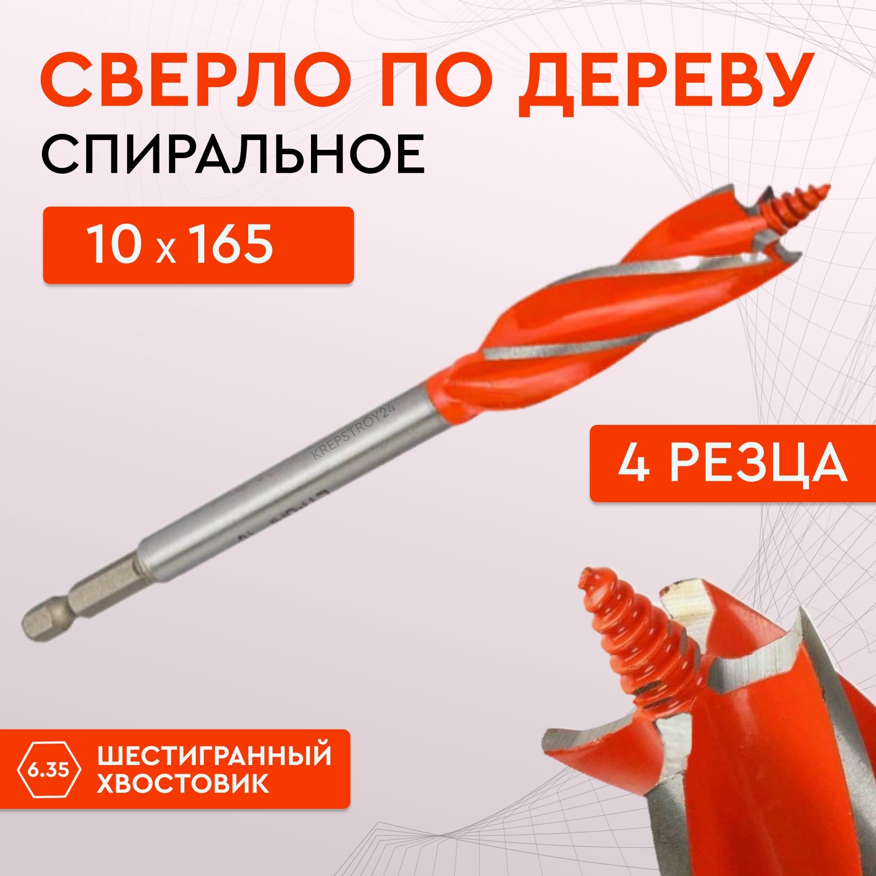 Сверло по дереву с четырьмя резцами 10 х 165 мм винтовое спиральное сверло по дереву 4-х заходное Strong СTC-047