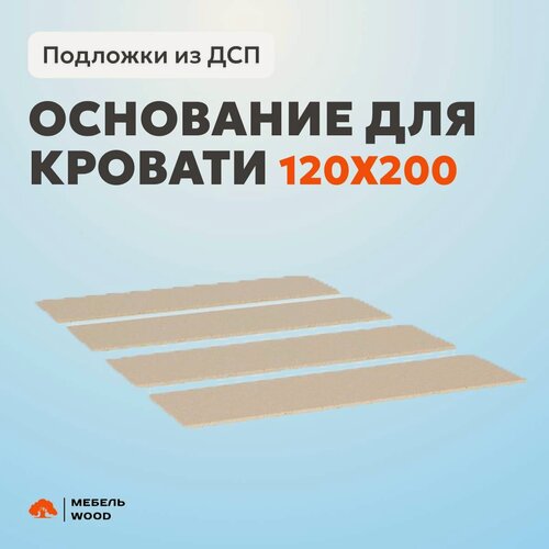 Изображение товара Основание для кровати 120х200 см, подложки, настил ДСП, 16 мм толщина