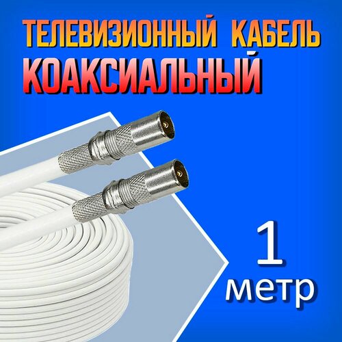 фото Коаксиальный телевизионный антенный кабель rg-6u 32% 75 ом белый 1 м ruichi