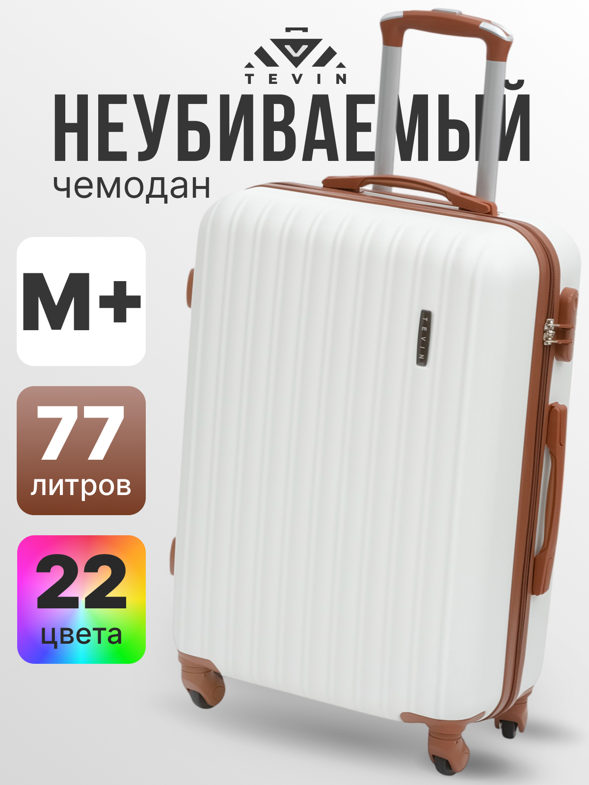 Чемодан TEVIN, 77 л, размер M+, белый/коричневый
