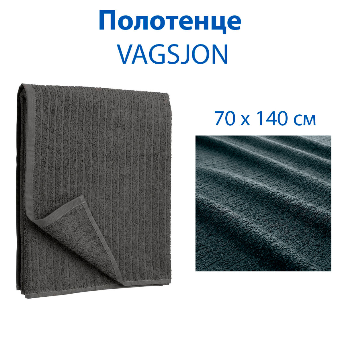 Полотенце IKEA - VAGSJON (вогшён), цвет темно-серый, из хлопка, 70 x 140 см, 1 шт
