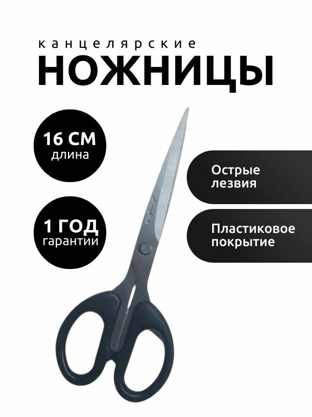 Ножницы канцелярские, дл.16 см.