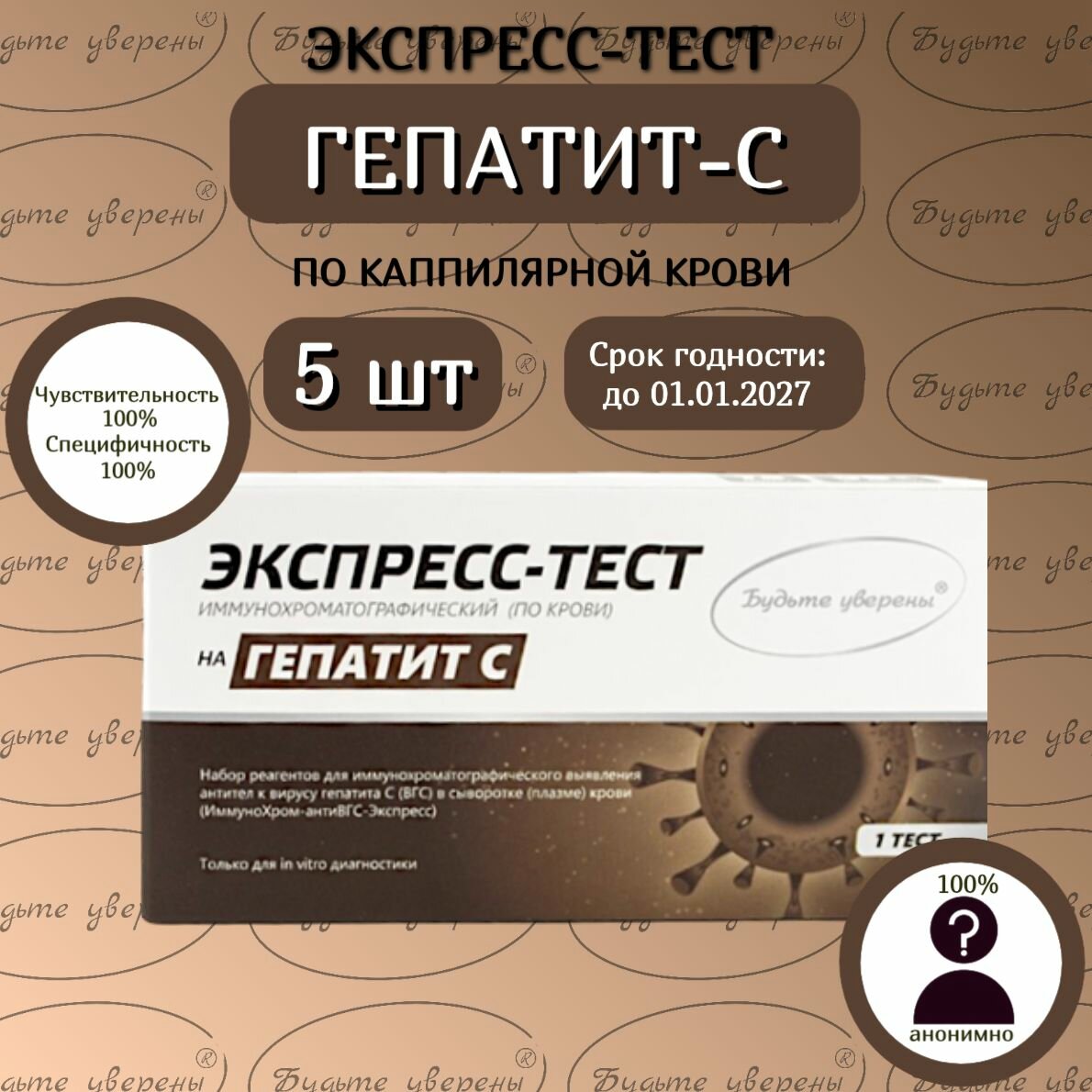 Тест на Гепатит С 5 шт в черной анонимной упаковке по капиллярной крови из пальца