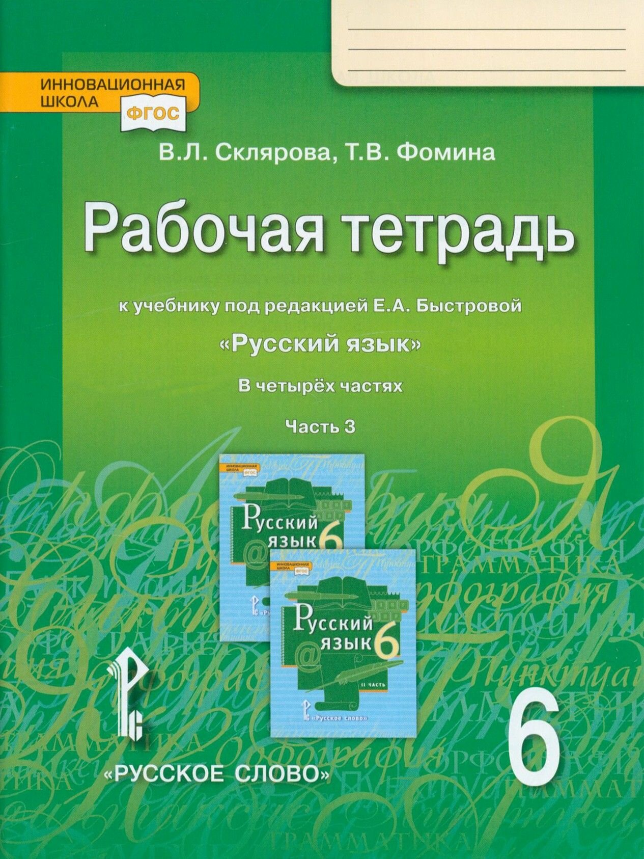 Русский язык. 6 класс. Рабочая тетрадь к учебнику под ред. Е. А. Быстровой. Часть 3. ФГОС