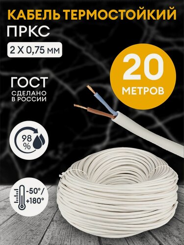 Изображение товара Провод термостойкий пркс 2х0.75 мм2 - 20 метров. Силовой термостойкий соединительный кабель для бань, саун, каминов, печей.