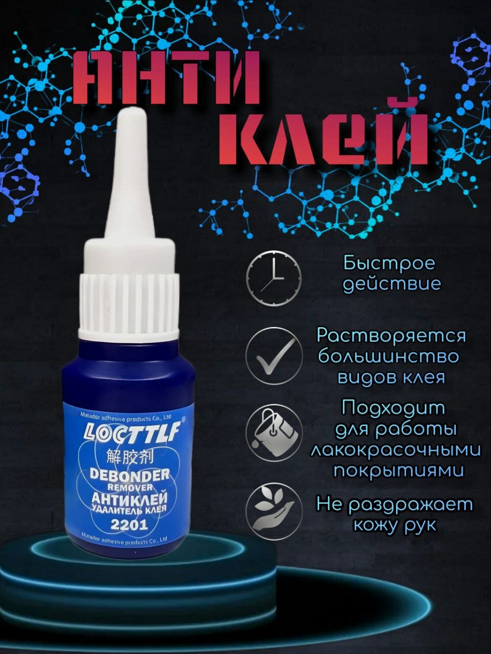 Антиклей очиститель супер клея для разных поверхностей универсальный 20 мл