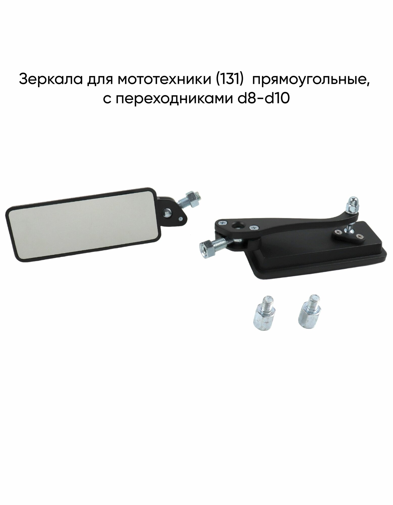 Зеркала для мототехники (131) прямоугольные, с переходниками d8-d10