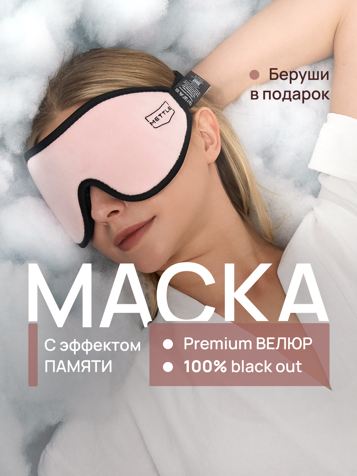 Маска для сна METTLE, 1 шт., розовый