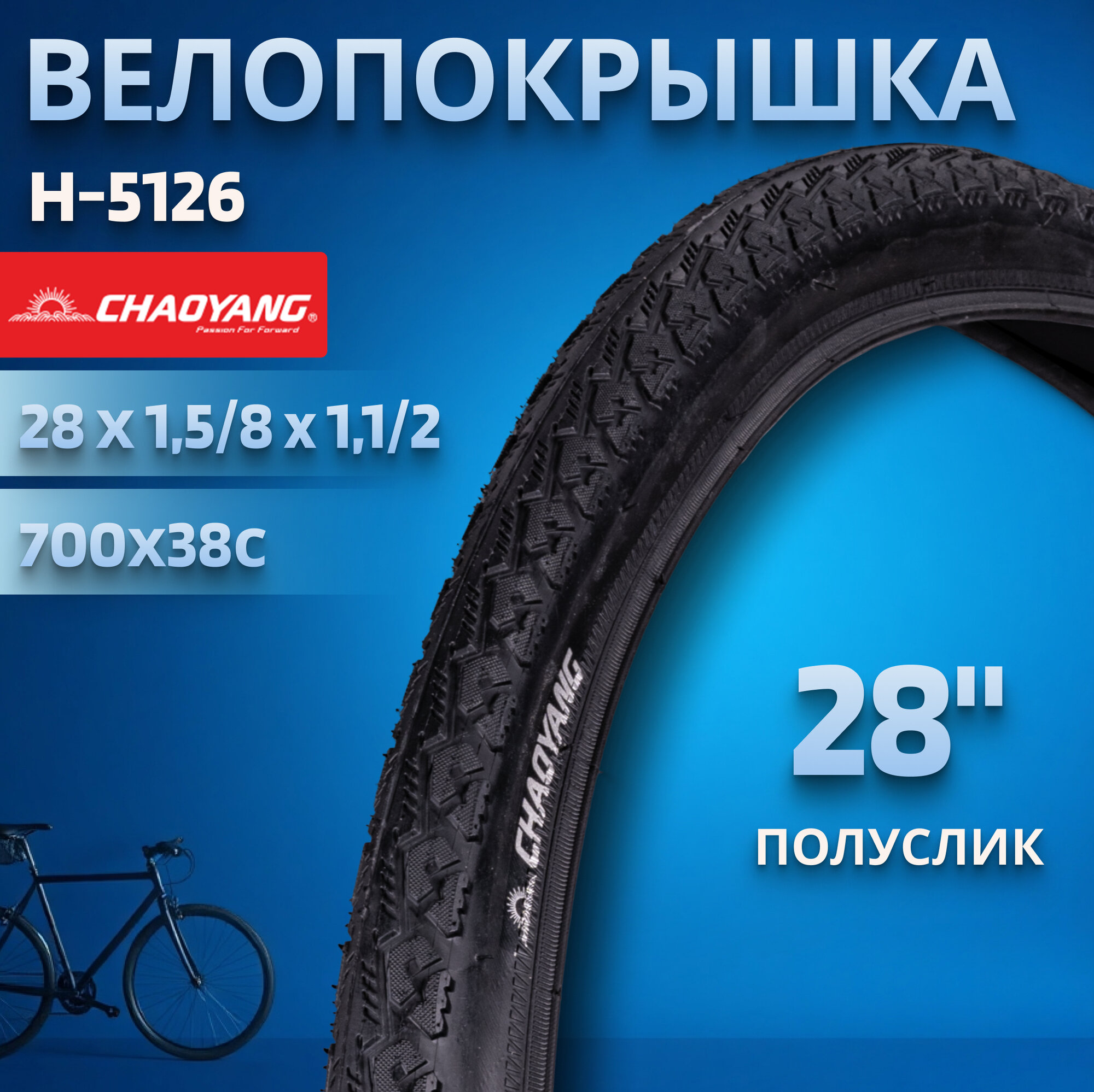 Покрышка на велосипед 28 дюймов Chao Yang 700 x 38C H-5126 SKIN WALL 30 TPI