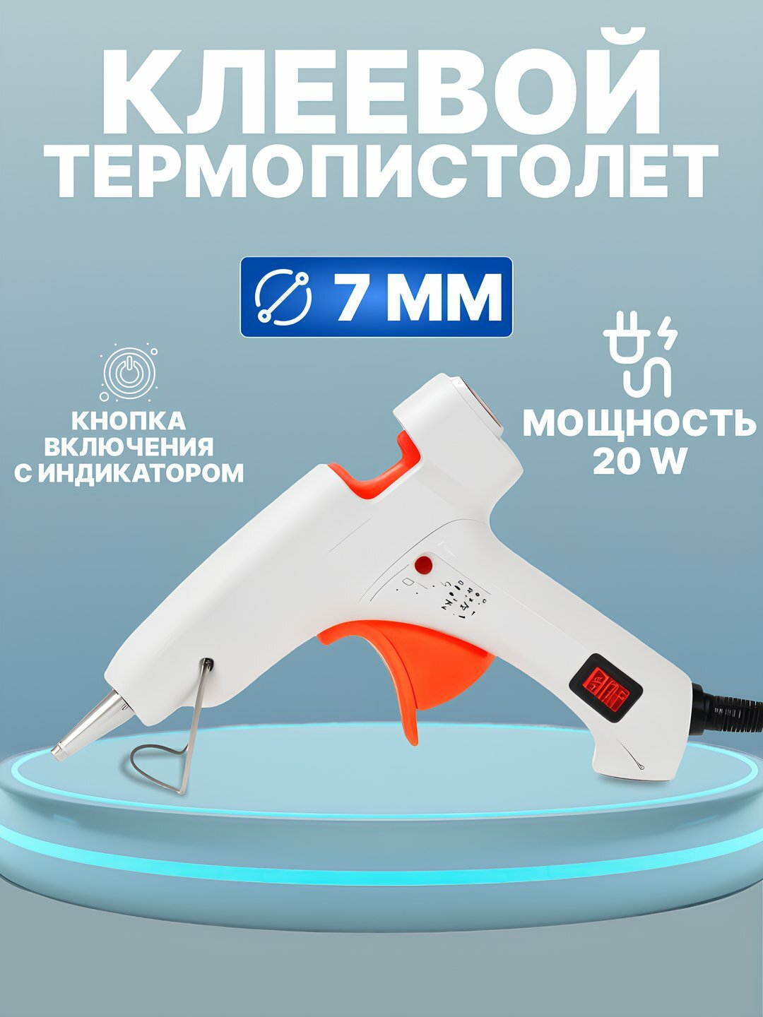 Клеевой пистолет 20 Вт, 7 мм, белый