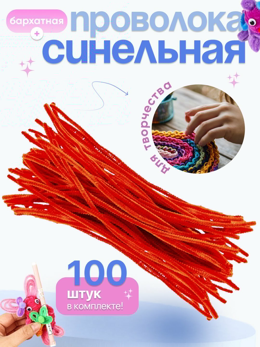Синельная проволока для рукоделия творчества и поделок, 100 штук
