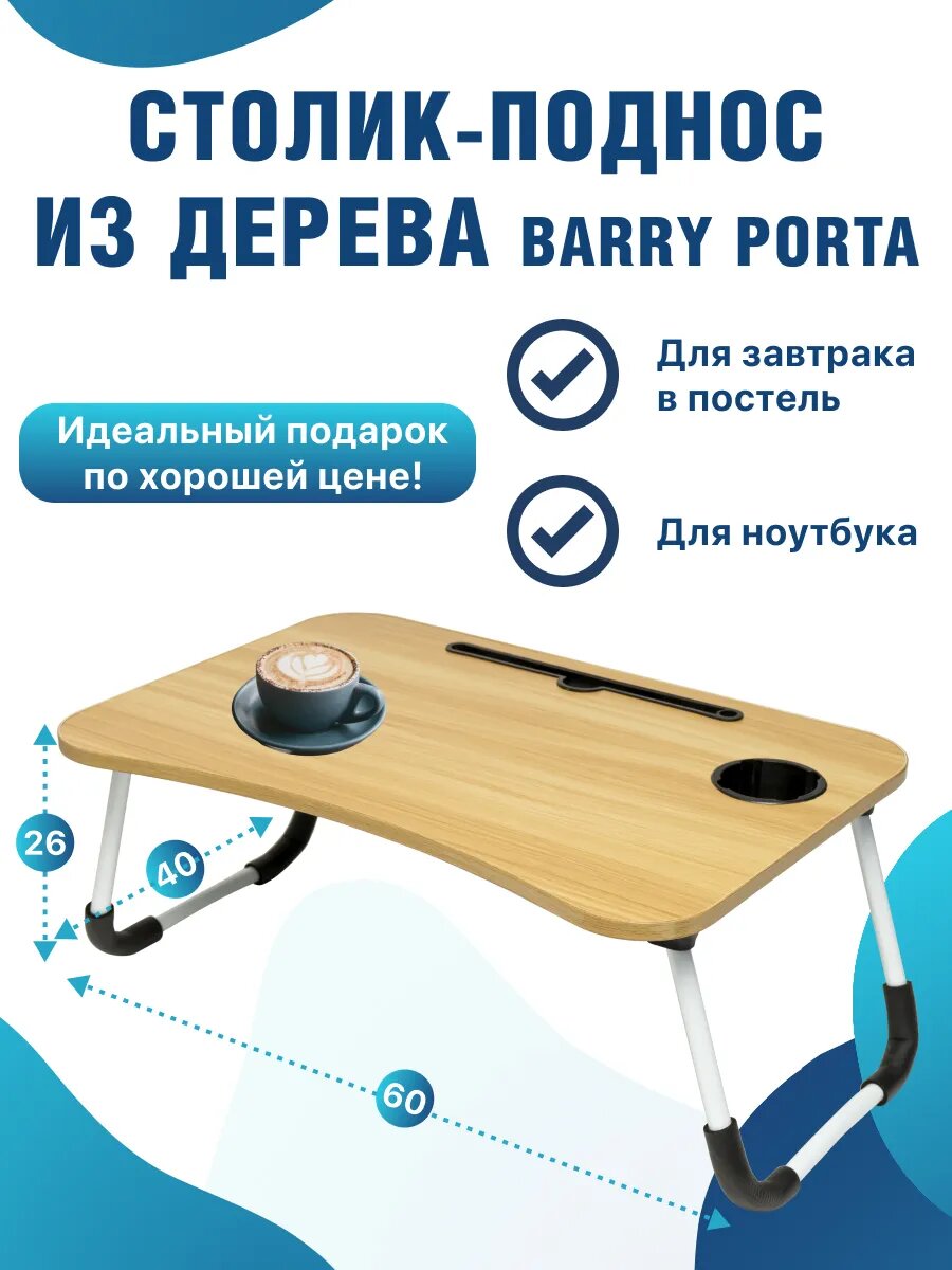 Столик поднос деревянный для ноутбука и завтрака складной, бежевый
