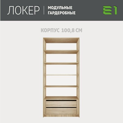 Изображение товара Модуль прямой с полками и модулем, 101x51x220, Мебельная компания Е1, Сонома