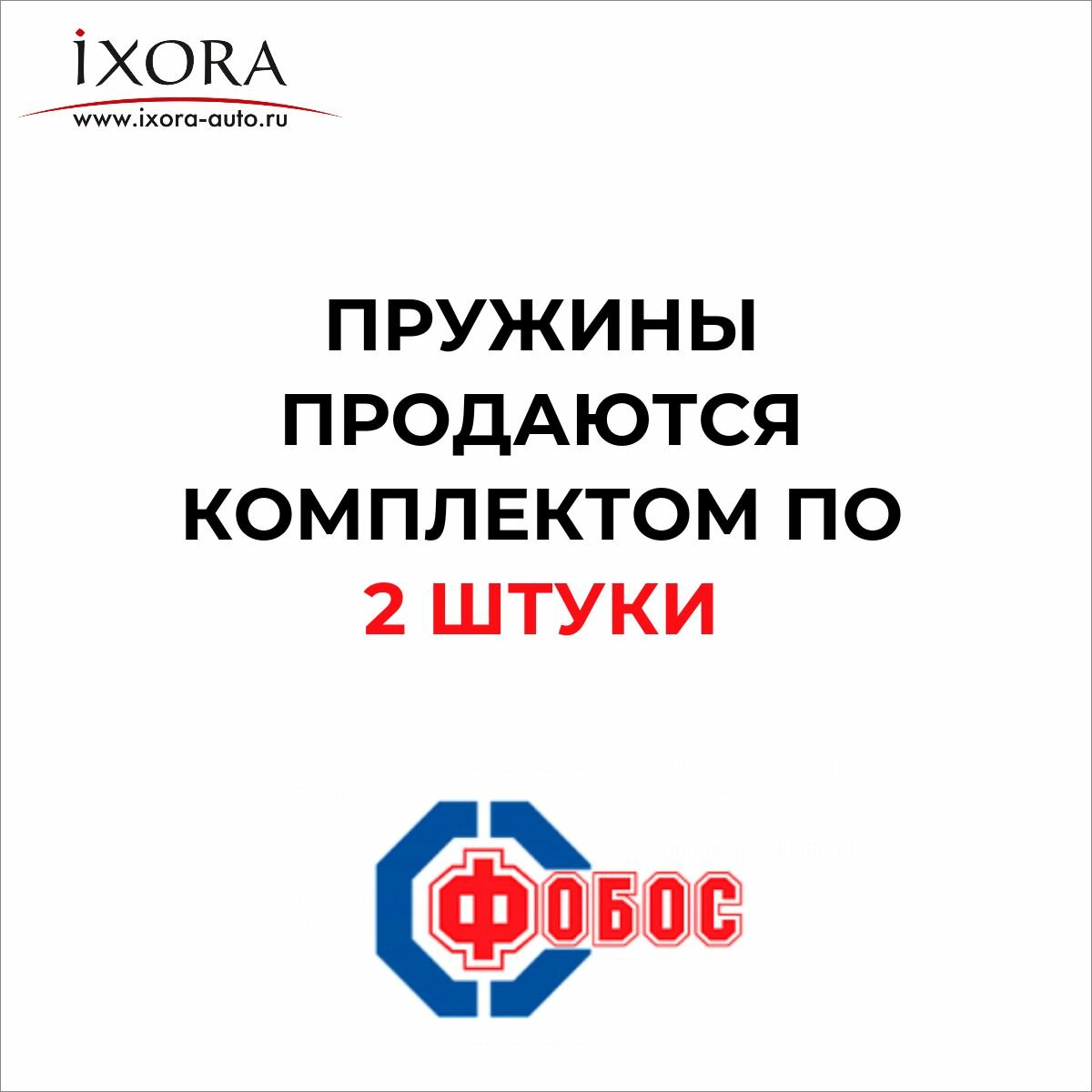 Fobos пружины VW Tiguan 2,0 (2008-2016) передние 25074 (комплект 2шт.)
