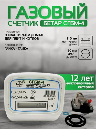 Изображение товара Счетчик газа бетар сгбм 4м3 гайка гайка
