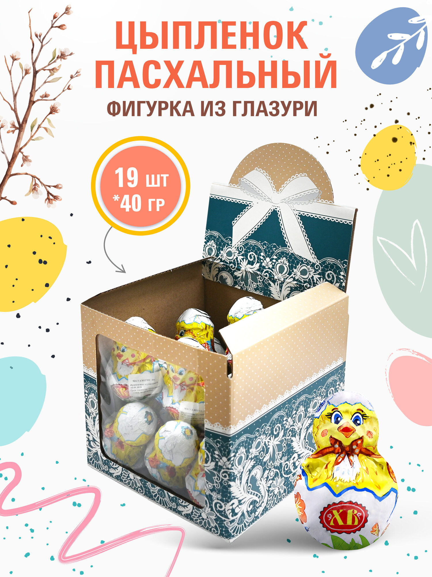 Пасхальный цыплёнок Сладкая Сказка, изделие кондитерское, пасхальный набор, 19 штук, 760 г