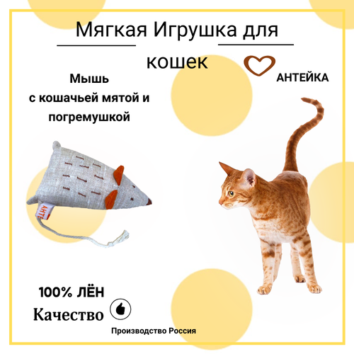 Игрушка для кошек AHTEЙKA Мышка с кошачьей мятой и погремушкой