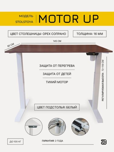 Изображение товара StolStoya Стол компьютерный регулирующий высоту MOTOR UP 145х80х1.6 Орех Сопрано