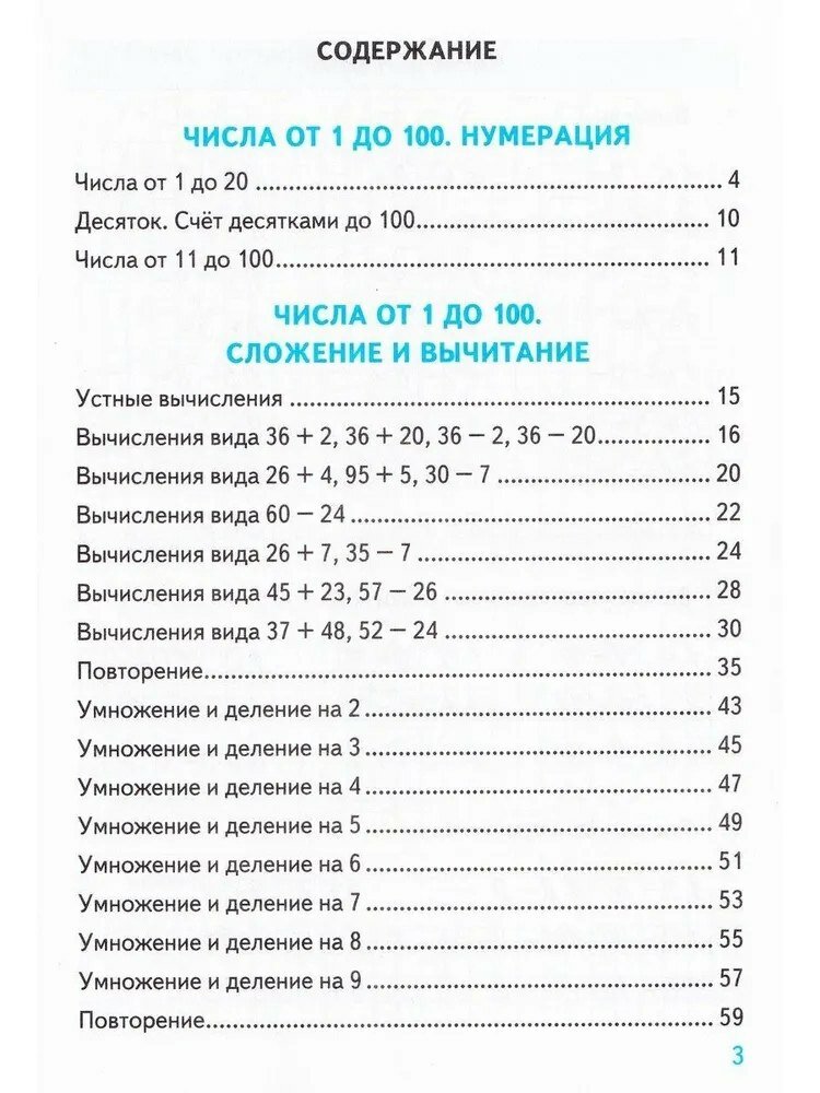 Тренажер по математике. 2 класс. К учебнику М.И. Моро и др. "Математика. 2 класс. В 2-х частях" (м.: Просвещение) - фото №2