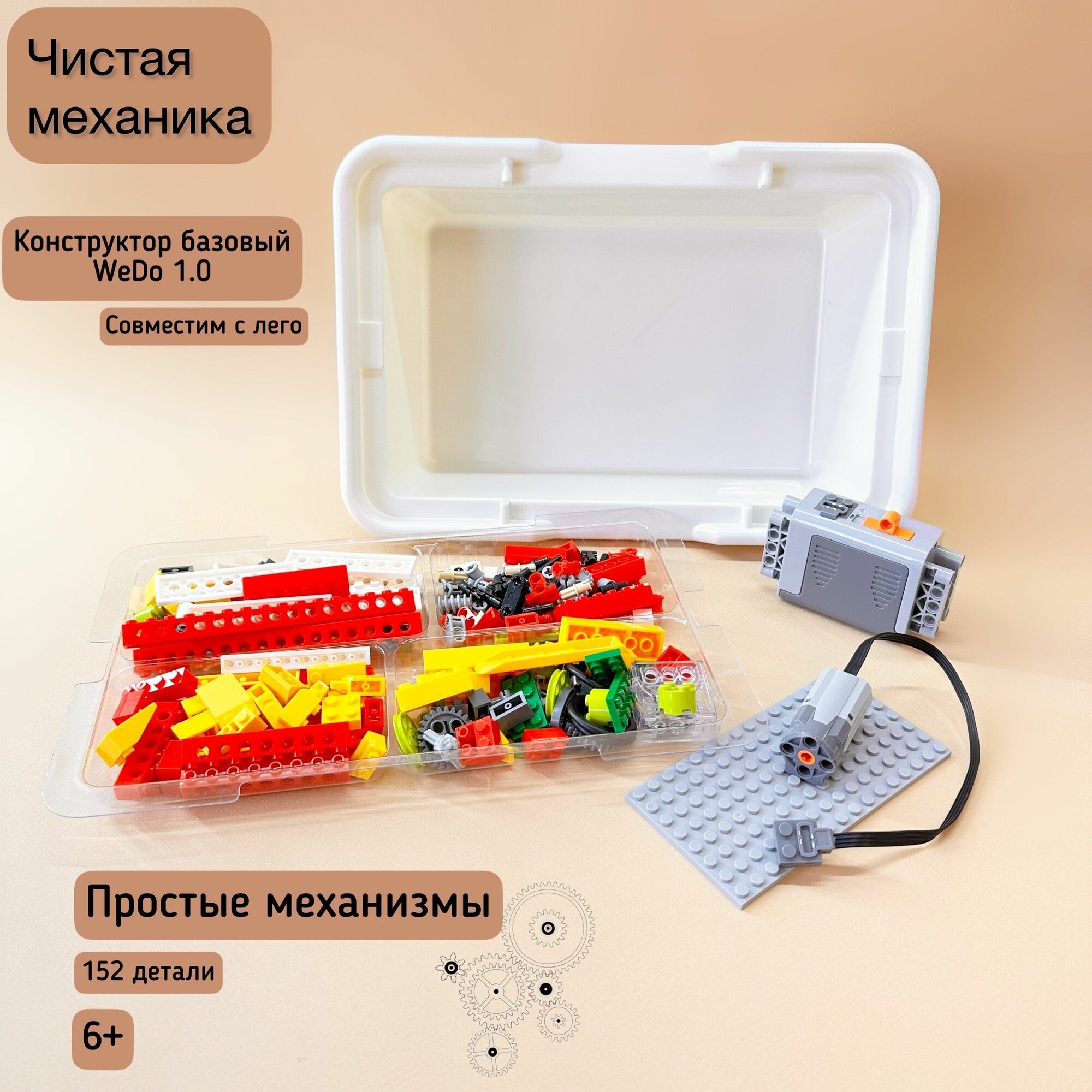 Базовый набор wedo ведо 1.0 без датчиков / Развивающий конструктор Робототехника - основы механики