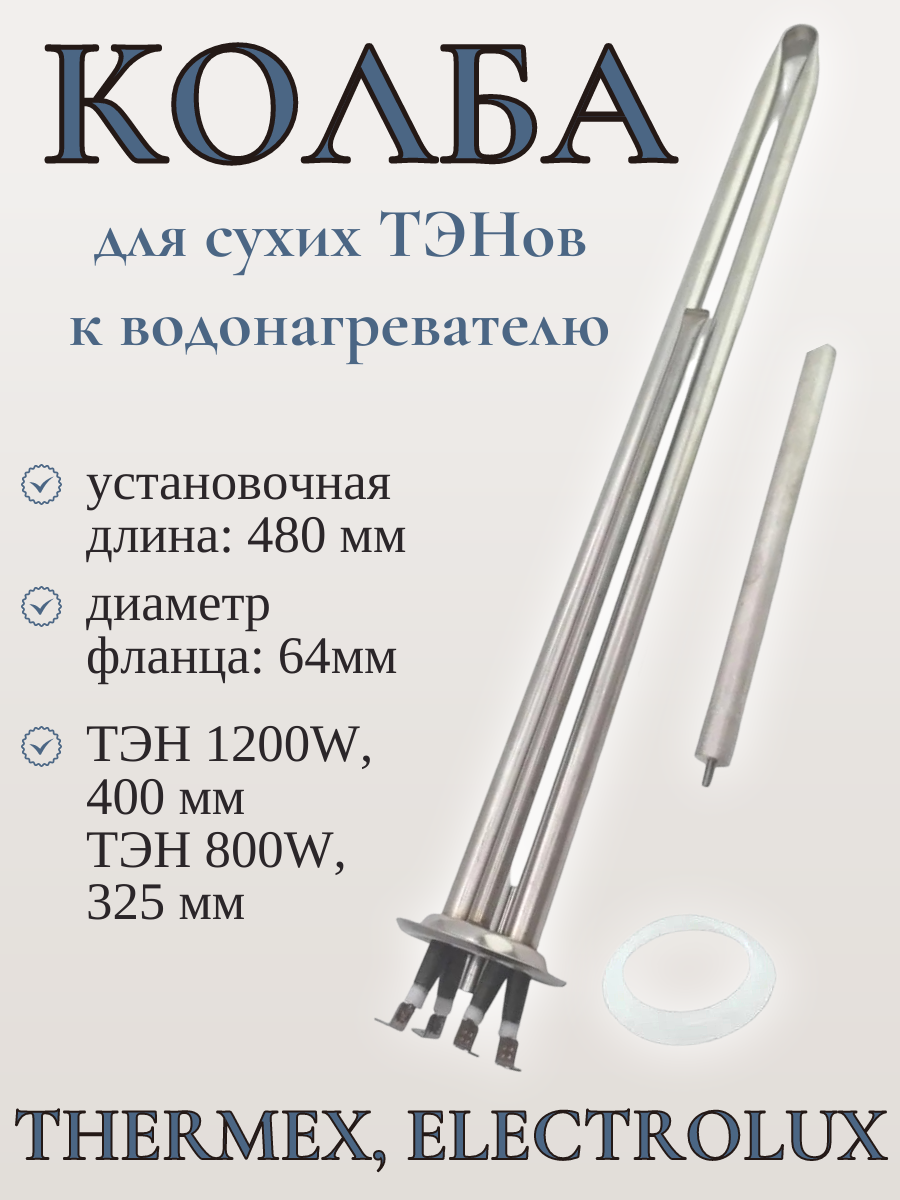 Сухие ТЭНы для водонагревателя Electrolux 2000 W с колбой-фланцем