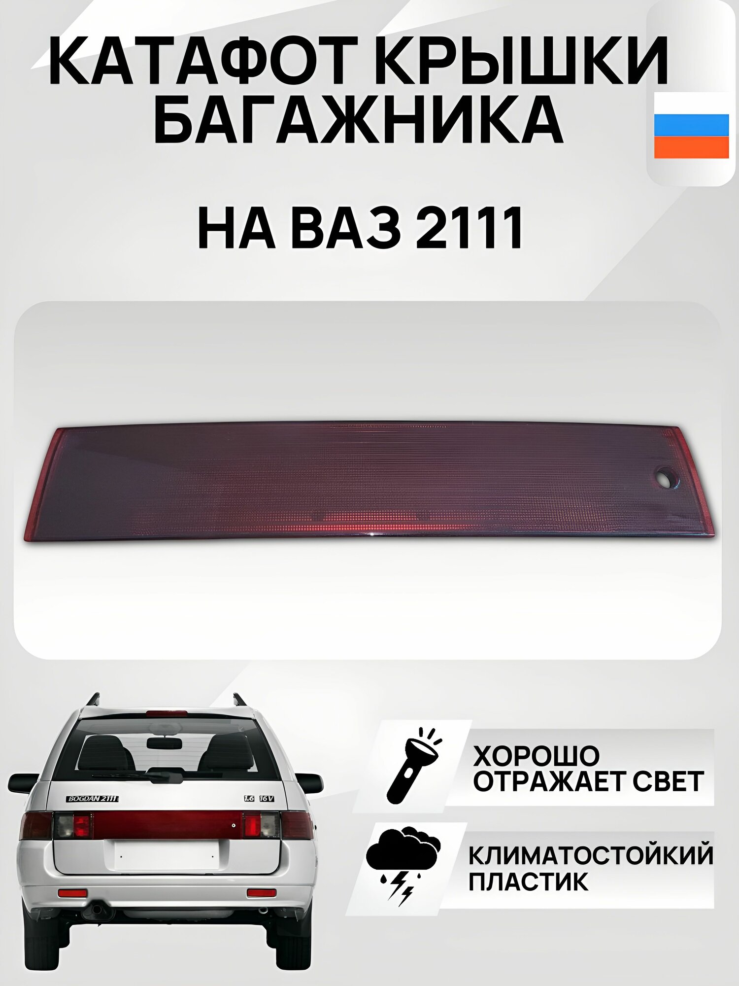 Катафот (Светоотражатель) двери багажника 2111 (2111-8212540)
