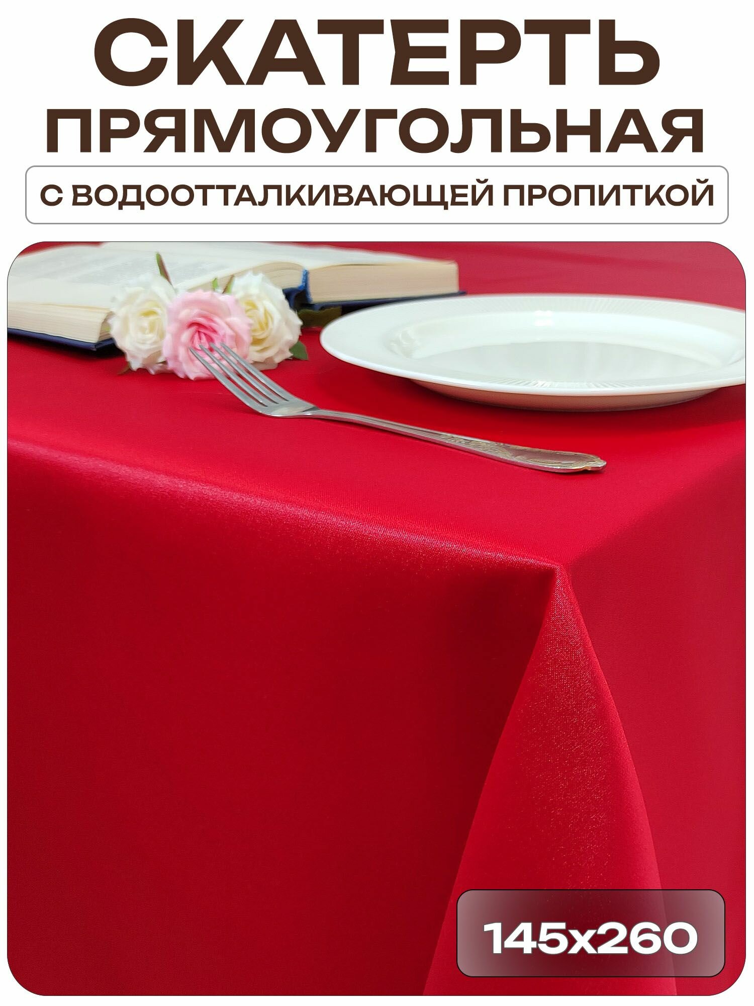Скатерть 145x260 см. цвет красный без рисунка с пропиткой от загрязнений