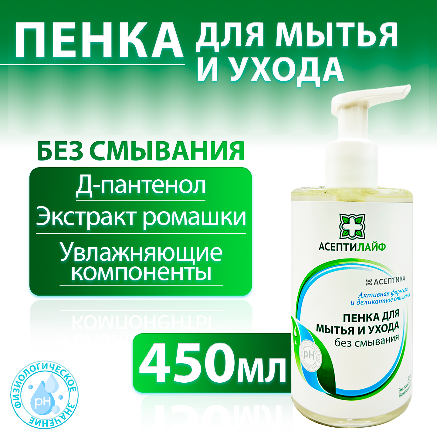 Пенка для мытья и ухода лежачих больных без смывания Асептилайф, уход и интимная гигиена тела без воды, 450 мл
