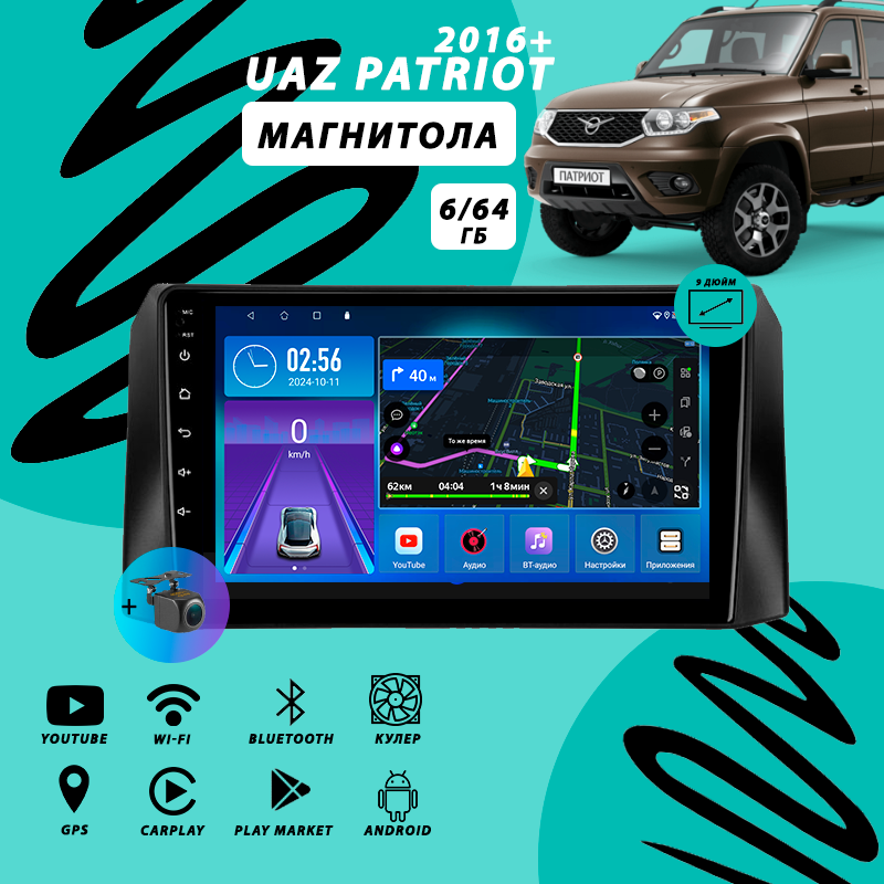 Магнитола UAZ Patriot / УАЗ Патриот 1 Рестайлинг 3 (2016+) 4Гб+64Гб/DSP/Android/Carplay/кулер