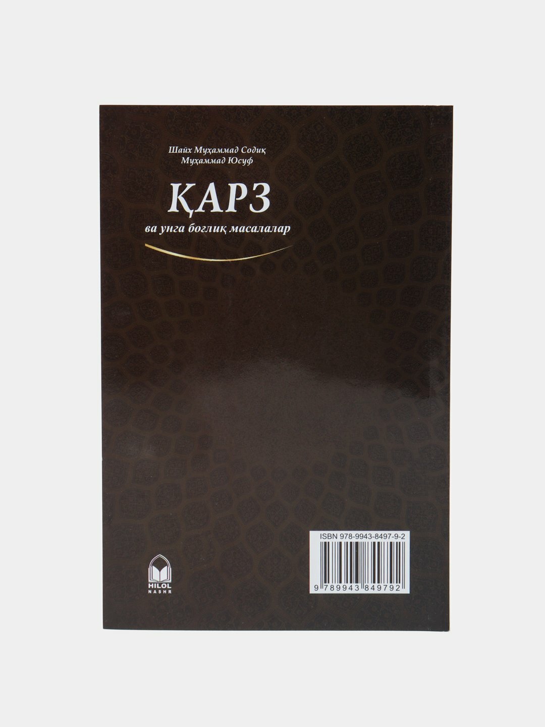 Карз ва унга боглик масалалар, Шайх Мухаммад Содик Мухаммад Юсуф — фото 1