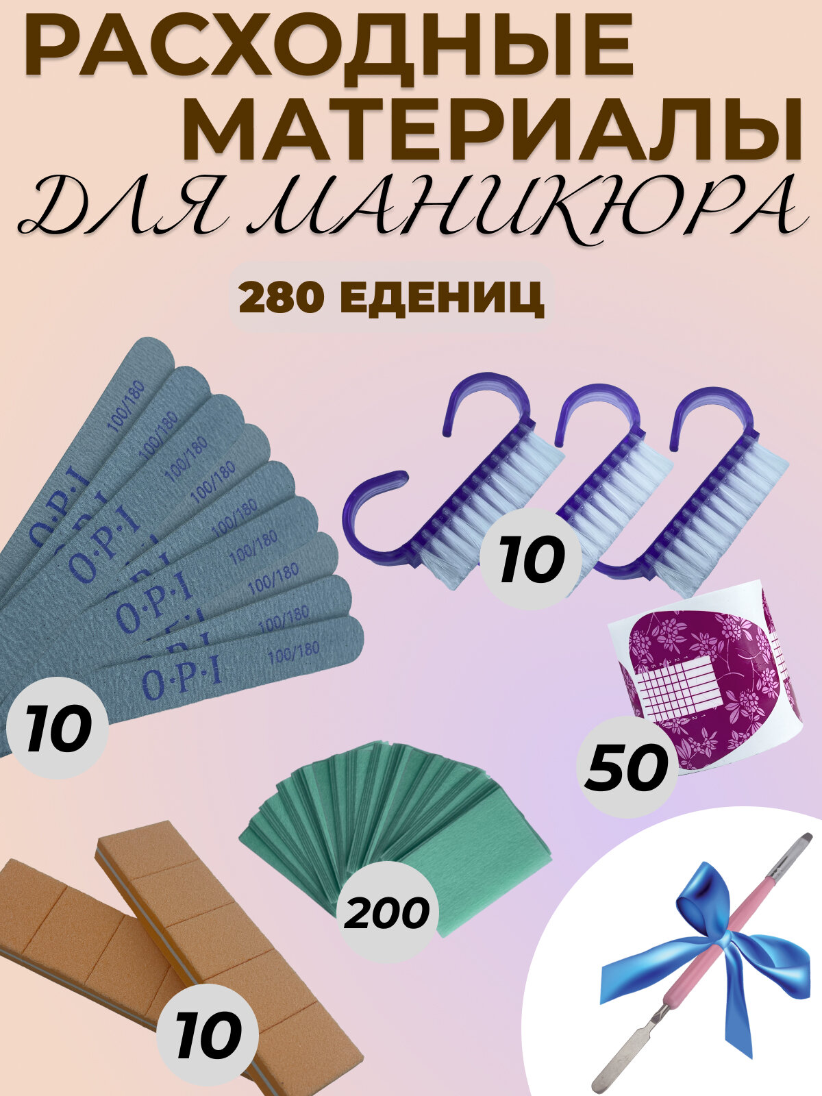 Набор инструментов и расходных материалов для маникюра и педикюра  280 предметов и пушер для кутикул в подарок
