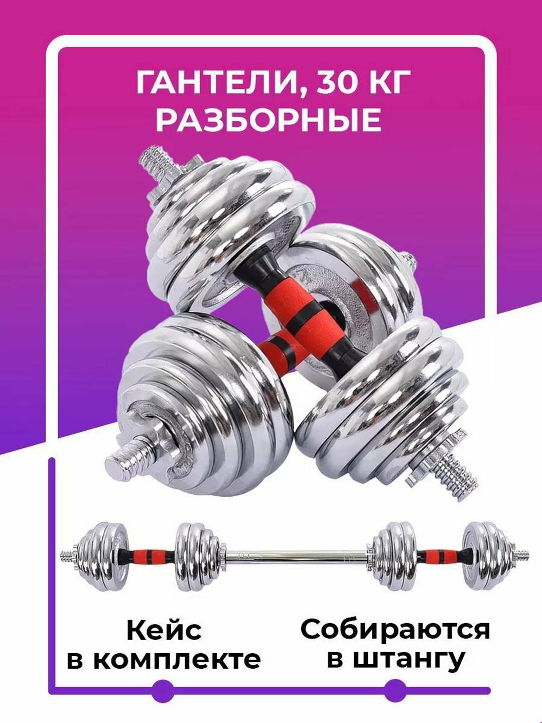 Набор гантели + штанги разборные, в кейсе 30 кг — фото 1