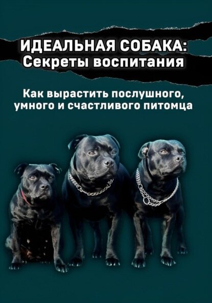 Идеальная собака: секреты воспитания [Цифровая книга]